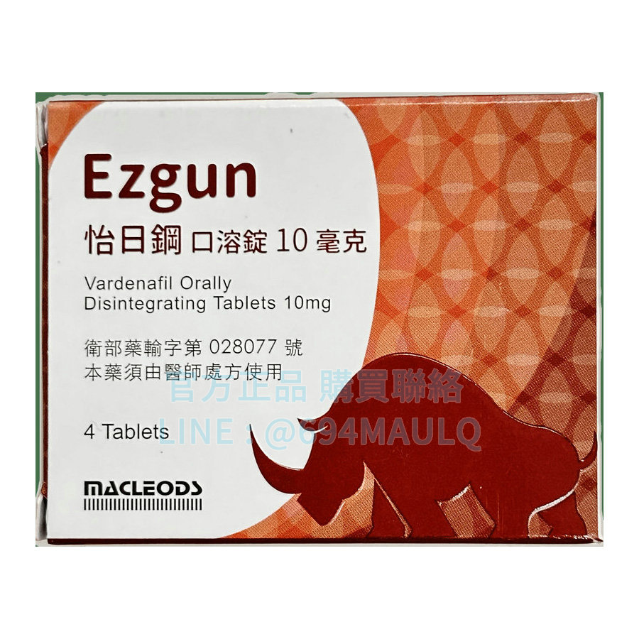 怡日鋼口溶錠 Ezgun 10mg (4錠/盒) | 樂威壯學名藥 快速溶解30分鐘起效 療程改善ED早洩